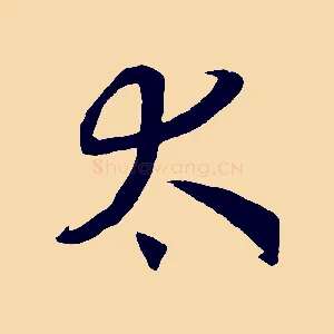 太