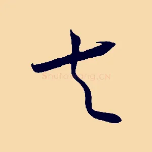 夫