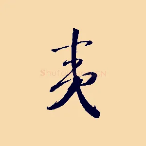 夷