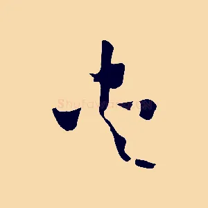 夾
