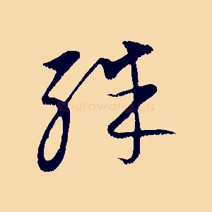 殊