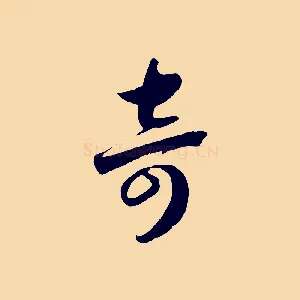 奇