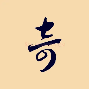 奇