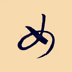 女