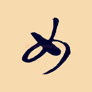 女