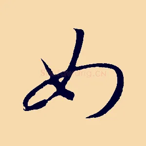 如