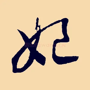 妃