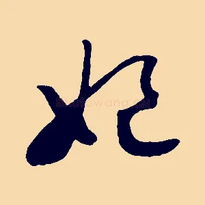 妃