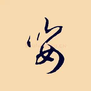 姿
