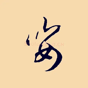 姿