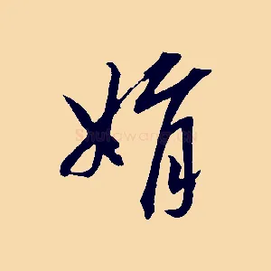 娟