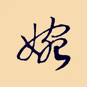 婉