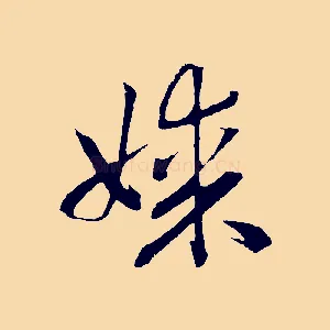 媒