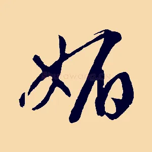媚