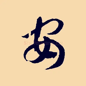 安
