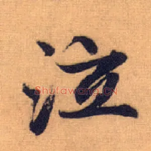 泣