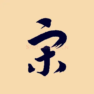 宋