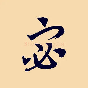 宓