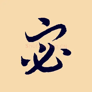 宓