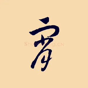 宵