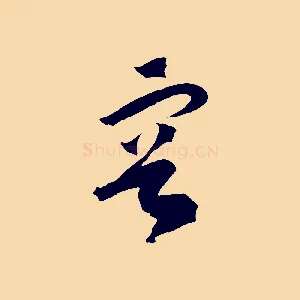 容