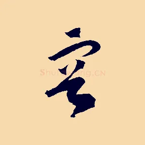 容