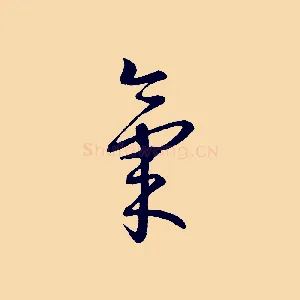 氣