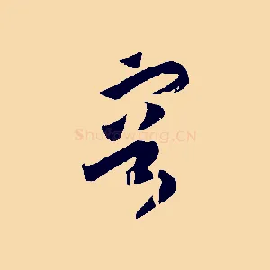 容