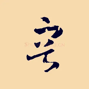 容