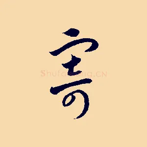 寄