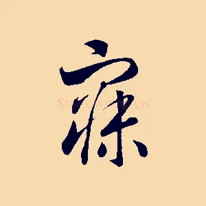 寐
