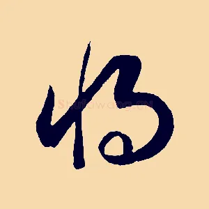 將