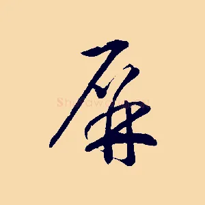 屏