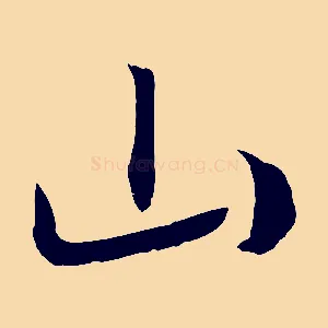 山