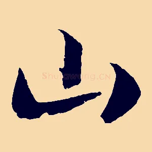 山