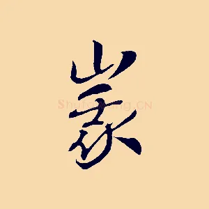 峨