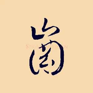 崗