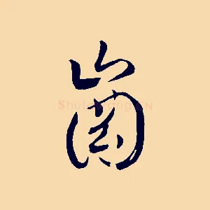 崗