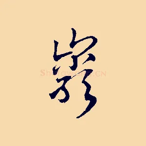 巖