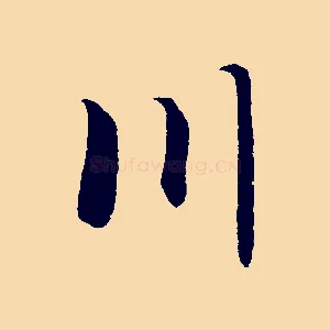 川