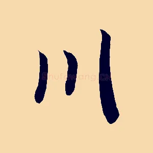 川