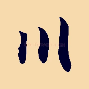 川