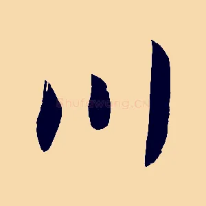 川