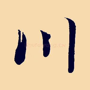 川