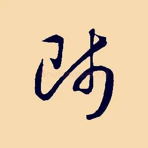 師