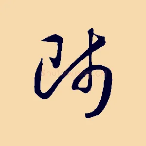 師