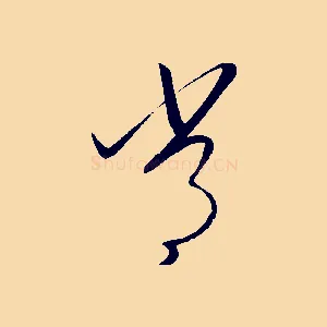常