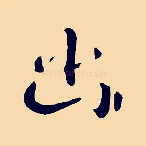 幽