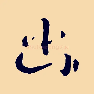 幽