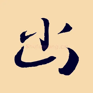 幽